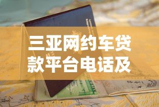 三亚网约车贷款平台电话及申请指南 低息贷款快速办理 三亚网约车贷款平台电话及申请指南 低息贷款快速办理