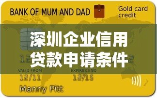 深圳企业信用贷款申请条件及流程全解析 深圳企业信用贷款申请条件及流程全解析
