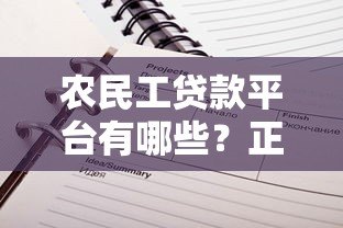 农民工贷款平台有哪些?正规低息渠道推荐 农民工贷款平台有哪些?正规低息渠道推荐