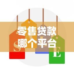 零售贷款哪个平台靠谱？这5个正规渠道值得选