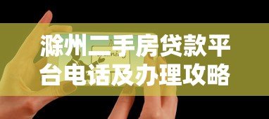 滁州二手房贷款平台电话及办理攻略 滁州二手房贷款平台电话及办理攻略