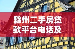 滁州二手房贷款平台电话及办理攻略 滁州二手房贷款平台电话及办理攻略