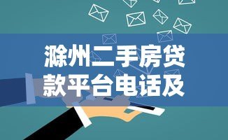 滁州二手房贷款平台电话及办理攻略 滁州二手房贷款平台电话及办理攻略