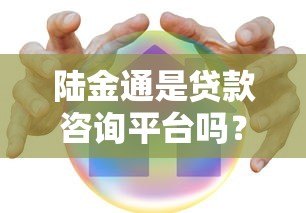 陆金通是贷款咨询平台吗？真实解析其功能与优势