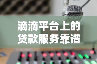 滴滴平台上的贷款服务靠谱吗?实测解析背后合作机构 滴滴平台上的贷款服务靠谱吗?实测解析背后合作机构