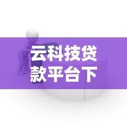 云科技贷款平台下载安装指南：快速申请贷款全流程解析