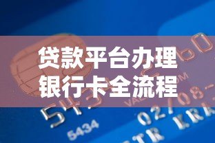 贷款平台办理银行卡全流程解析:从申请到激活的实用指南 贷款平台办理银行卡全流程解析:从申请到激活的实用指南