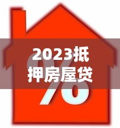 2023抵押房屋贷款平台推荐:如何选择靠谱方案 2023抵押房屋贷款平台推荐:如何选择靠谱方案