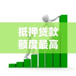 抵押贷款额度最高的平台有哪些？正规银行及机构对比分析