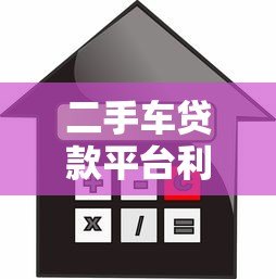 二手车贷款平台利息对比及选择指南 二手车贷款平台利息对比及选择指南