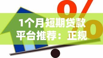 1个月短期贷款平台推荐:正规靠谱的借款渠道盘点 1个月短期贷款平台推荐:正规靠谱的借款渠道盘点