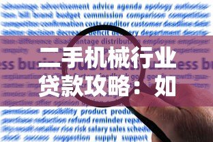 二手机械行业贷款攻略:如何快速申请靠谱设备融资 二手机械行业贷款攻略:如何快速申请靠谱设备融资