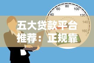 五大贷款平台推荐:正规靠谱的借款渠道有哪些? 五大贷款平台推荐:正规靠谱的借款渠道有哪些?