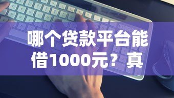 哪个贷款平台能借1000元?真实靠谱平台推荐 哪个贷款平台能借1000元?真实靠谱平台推荐