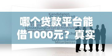 哪个贷款平台能借1000元?真实靠谱平台推荐 哪个贷款平台能借1000元?真实靠谱平台推荐
