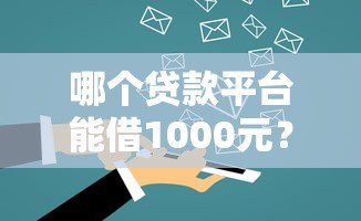 哪个贷款平台能借1000元?真实靠谱平台推荐 哪个贷款平台能借1000元?真实靠谱平台推荐