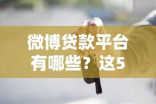 微博贷款平台有哪些？这5个正规渠道你知道吗？