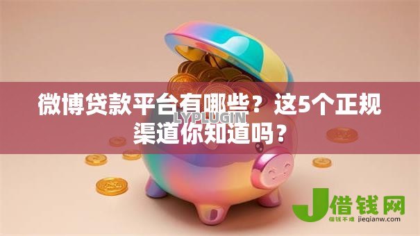 微博贷款平台有哪些？这5个正规渠道你知道吗？