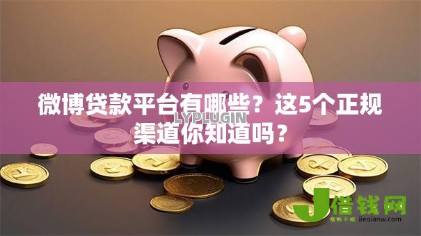 微博贷款平台有哪些？这5个正规渠道你知道吗？