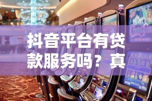 抖音平台有贷款服务吗？真实测评与防坑指南