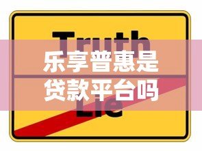 乐享普惠是贷款平台吗？真实解析与使用建议