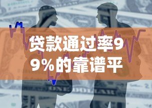贷款通过率99%的靠谱平台推荐 手机借款必看攻略 贷款通过率99%的靠谱平台推荐 手机借款必看攻略