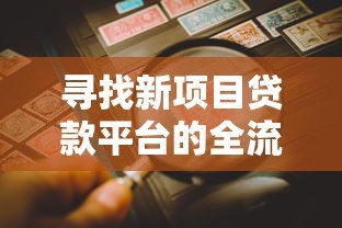 寻找新项目贷款平台的全流程指南