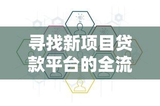 寻找新项目贷款平台的全流程指南