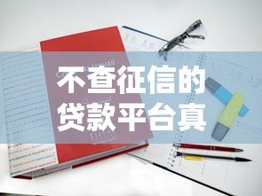 不查征信的贷款平台真的存在吗?全面解析与注意事项 不查征信的贷款平台真的存在吗?全面解析与注意事项