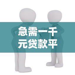 急需一千元贷款平台推荐:靠谱小额借款渠道解析 急需一千元贷款平台推荐:靠谱小额借款渠道解析