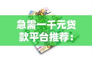 急需一千元贷款平台推荐:靠谱小额借款渠道解析 急需一千元贷款平台推荐:靠谱小额借款渠道解析