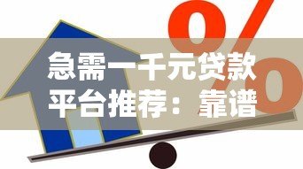 急需一千元贷款平台推荐:靠谱小额借款渠道解析 急需一千元贷款平台推荐:靠谱小额借款渠道解析