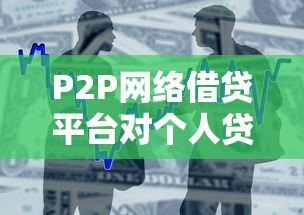 P2P网络借贷平台对个人贷款的真实影响解析 P2P网络借贷平台对个人贷款的真实影响解析