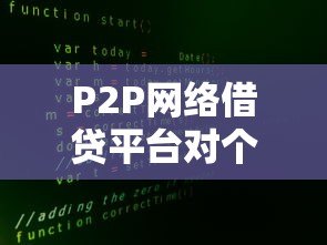 P2P网络借贷平台对个人贷款的真实影响解析 P2P网络借贷平台对个人贷款的真实影响解析