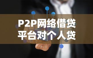 P2P网络借贷平台对个人贷款的真实影响解析 P2P网络借贷平台对个人贷款的真实影响解析