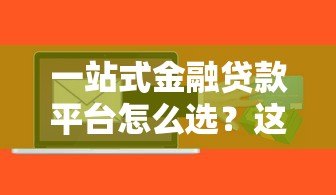一站式金融贷款平台怎么选？这6个避坑技巧必须掌握