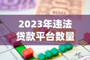 2023年违法贷款平台数量统计及法律风险解析