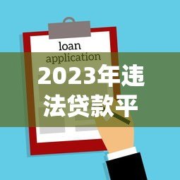 2023年违法贷款平台数量统计及法律风险解析