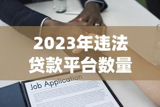 2023年违法贷款平台数量统计及法律风险解析