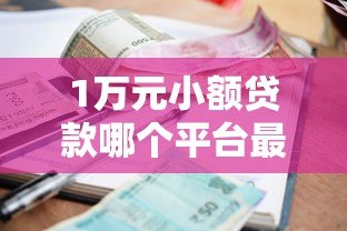 1万元小额贷款哪个平台最划算?2023年靠谱平台推荐 1万元小额贷款哪个平台最划算?2023年靠谱平台推荐