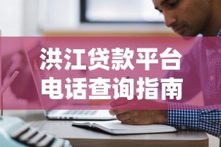 洪江贷款平台电话查询指南及注意事项 洪江贷款平台电话查询指南及注意事项