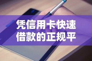 凭信用卡快速借款的正规平台盘点及申请指南
