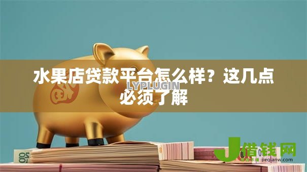 水果店贷款平台怎么样？这几点必须了解