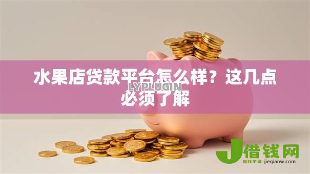水果店贷款平台怎么样？这几点必须了解