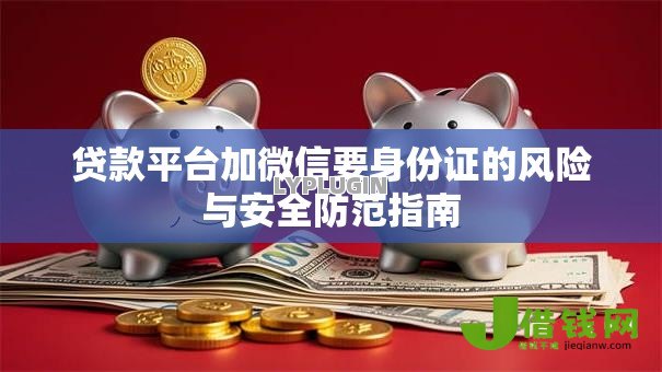 贷款平台加微信要身份证的风险与安全防范指南