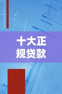 十大正规贷款小程序平台盘点:快速放款且安全靠谱 十大正规贷款小程序平台盘点:快速放款且安全靠谱