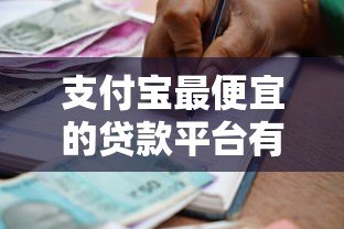 支付宝最便宜的贷款平台有哪些？低利率借款攻略推荐