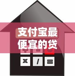 支付宝最便宜的贷款平台有哪些？低利率借款攻略推荐