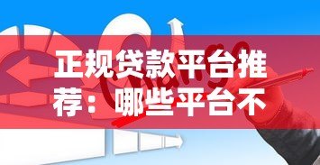 正规贷款平台推荐:哪些平台不经过第三方直接放款? 正规贷款平台推荐:哪些平台不经过第三方直接放款?