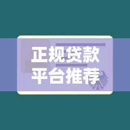 正规贷款平台推荐:哪些平台不经过第三方直接放款? 正规贷款平台推荐:哪些平台不经过第三方直接放款?